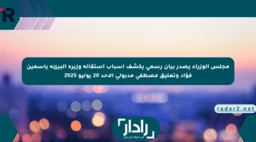 مجلس الوزراء يصدر بيان رسمي يكشف أسباب استقالة وزيرة البيئة ياسمين فؤاد وتعليق مصطفى مدبولي الأحد 20 يوليو 2025